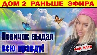 Дом 2 новости 3 января. Не успел прийти на Дом 2 как уже слил всю правду про некоторых участников