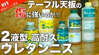 【ニス塗装比較】2液性ウレタンニスの傷への耐性を比較検証！驚きの結果に迫る！