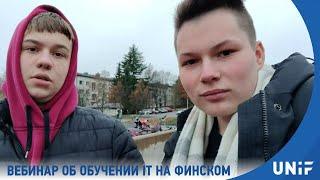 Обучение IT в колледже Финляндии на финском языке