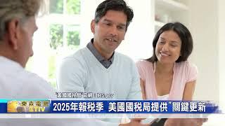 2025年報稅季 美國國稅局提供"關鍵更新" 協助民眾為報稅季做好準備