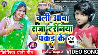 #VIDEO_SONG सुपरहिट #विदेशिया धोबी गीत। #singer_kishan_nishad चली आवा राजा टरेनिया पकड़ के #bidesiya