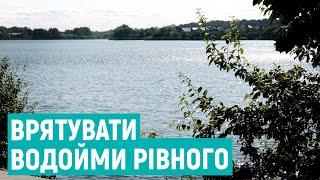 Устя і Басів Кут. Владу Рівного просять зайнятись порятунком водойм