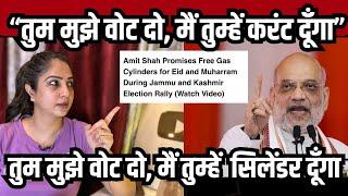 Amit Shah | Amit shah in J&K | Free gas cylinder promised | Eid | Muharram | Revdi Culture