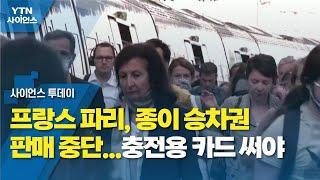 프랑스 파리, 종이 승차권 판매 중단...충전용 카드 써야 / YTN 사이언스