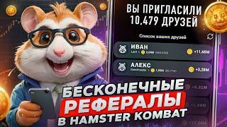 КАК ПОЛУЧИТЬ РЕФЕРАЛОВ в Hamster Kombat