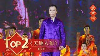 武术Top2 《天地人和》甄子丹【2016年央视春晚】｜订阅CCTV春晚