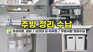 [주방정리수납] 유지가 잘 되는 주방 정리꿀팁ㅣ프라이팬,냄비 정리ㅣ싱크대 상,하부장 정리수납 ㅣKitchen Organization l 주방세제추천(feat.브리오신)