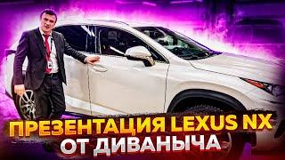 Презентация Lexus NX от Диван Диваныча/Автополе январь 2024