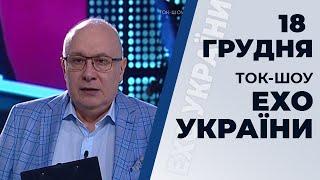 Ток-шоу "Ехо України" Матвія Ганапольського від 18 грудня 2019 року