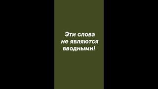 Слова, которые не являются вводными. Часть 2. #егэпорусскому #русскийязыконлайн #подготовкакегэ