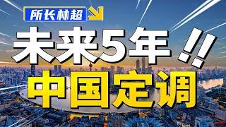 十四五规划65000字，课代表来了！中国未来5年的趋势是什么？