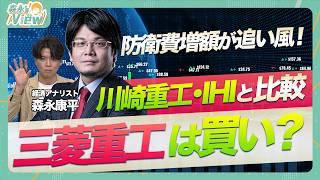 【防衛費増大の恩恵を探れ！】「航空・防衛・宇宙」で強い三菱重工/防衛銘柄は他に何が？/地政学リスクの高まりで注目/PERでみると割高に見える三菱重工だが？【森永'sVIEW】