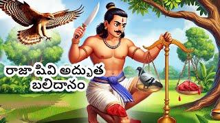 రాజా షివి అద్భుత బలిదానం | The King Who Gave His Flesh | HINDU STORIES | BHAKTI STORY