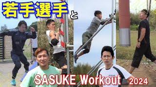 【SASUKE2024】Workout　若手選手と合トレ！