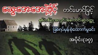 သွေးအေးအေးဖြင့် အပိုင်း(၁၇) ၊ ဆရာတင်မောင်မြင့်