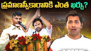 Chandrababu And Pawan Kalyan Oath Ceremony Budget | Top 10 Interesting Facts | Facts | VR Raja Facts