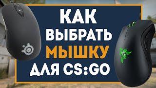 Как выбрать мышку для CS:GO?  by trix