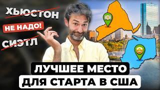 Лучшие города США для комфортного старта (Даже он тут есть...)