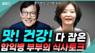 함익병이 들려주는 건강한 한 끼 대화! 초호화 게스트와 함께하는 잘 먹고 잘 사는 법(함익병 + 강미형 요리함 토크 통합)  #함익병 #강미형 #요리 #부부 #토크
