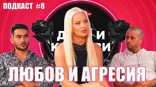 ТЕА - Любов и агресия - ПОДКАСТ #8