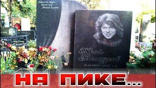 Как выглядит могила ушедшего на пике славы Жени Белоусова