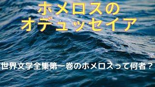 ホメロスはヨーロッパ文学の根源的詩人です～世界で一番簡単な世界文学紹介チャンネル