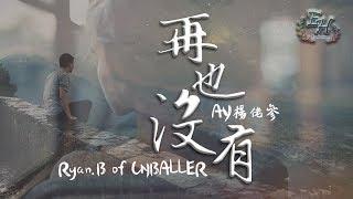 Ryan.B of CNBALLER、AY楊佬參 - 再也沒有『我選擇放過自己...同時放過你。』【動態歌詞Lyrics】