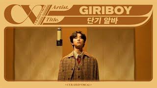 기리보이 (GIRIBOY) - '단기 알바 (Part-time Job)' (Live Performance) | CURV [4K]