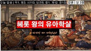 [일곱금촛대 #184] 헤롯 왕의 유아학살 마지막 때 재현된다. 제 2의 이스라엘이여 언약으로 들어가라 #모든말씀 #모든성경 #모든비밀. 다비드 서 목사. 2024. 12. 10.