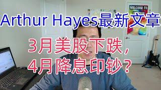 Arthur Hayes最新文章：3月美股下跌，4月开启降息印钞？