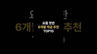 6개월 적금 추천 top10#저축 #고금리 #재테크 #직장인