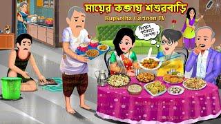 মায়ের কব্জায় শশুর বাড়ি Mayer Kobjai Shosurbari | Cartoon Bangla Cartoon | Rupkotha Cartoon TV