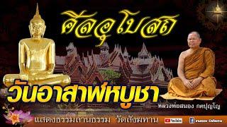 ฟังธรรมวันอาสาฬหบูชา I วัดไหนถิอศีลอุโบสถเยอะๆ วัดนั้นเจริญ #หลวงพ่อสนอง_กตปุญโญ