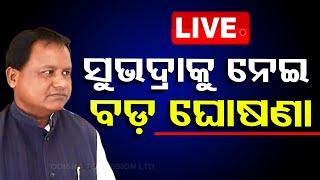 Live | ସୁଭଦ୍ରାକୁ ନେଇ ସରକାରଙ୍କ ବଡ଼ ଘୋଷଣା | Subhadra Yojana | Mohan Majhi | Odisha | OTV