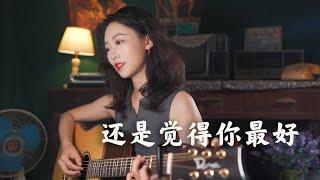 張學友 - 還是覺得你最好 Acoustic cover