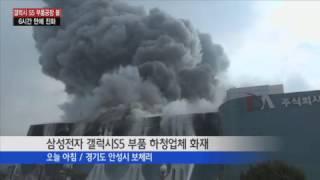 갤럭시 S5 부품공장 불...6시간 만에 꺼져 / YTN