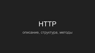 Протокол HTTP. Структура, методы, коды ответа