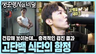 몸 관리하려고 먹었던 단백질 식단... 통풍으로 가는 지름길? I 단백질 과잉 시대 I KBS 240724 방송