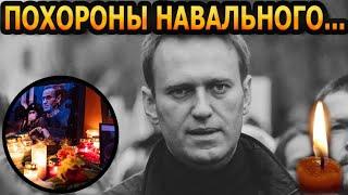 Час назад! ПУБЛИКА ОБОМЛЕЛА! Всплыли шокирующие подробности с похорон Алексея Навального...