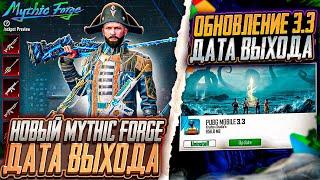 ДАТА ВЫХОДА НОВОГО ОБНОВЛЕНИЯ 3.3 ПАБГ МОБАЙЛ! ДАТА ВЫХОДА НОВОЙ MYTHIC FORGE PUBG MOBILE!