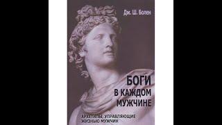 Дионис (Бахус у римлян) АудиоКнига "Боги в каждом мужчине"