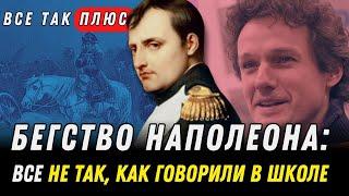 Почему Наполеон бросил армию? Все так Плюс - Кузахметов