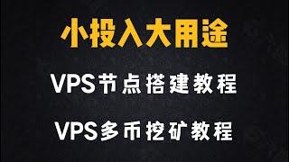 小投入大用途，云服务器VPS节点搭建教程 | VPS多币挖矿教程