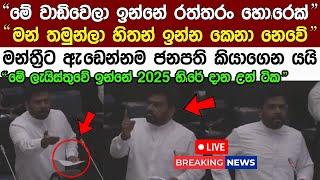  "2025 ඇතුලට යන සෙට් එක මේන් ඉන්නවා" ජනපති කල සුපිරි වචන ටික Anura Kumara News Today Live