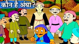 कौन है अंधा – Kaun Hai Andha – Animation Moral Stories For Kids In Hindi