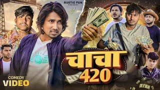 चाचा 420 | Chacha 420 | Mani Meraj | Rustic Fun |