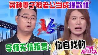 婚前就不被當回事，婚後更是無底洞，冤種妻子瘋狂吐槽被老公當成了提款機！導師無情指責：妳自找的【愛情保衛戰】