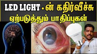 How to use LED Light /  LED light disadvantages /Tamil vrs media / LED light UV Rays