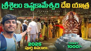 2025 ఇప్పుడు శ్రీశైలం వెళ్తున్నారా, ఇక్కడికి వెళ్లడం మర్చిపోకండి, అడవిలో ఉన్న ఇష్టకామేశ్వరి అమ్మ ️