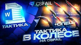 КС ФЕЙЛ - НОВАЯ ТАКТИКА В КОЛЕСЕ / ТАКТИКА ДЛЯ ЛЮБОГО БАЛАНСА НА CSFAIL / СПЕЦ ПРОМО